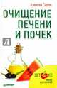 Очищение печени и почек. Детокс. Жизнь без токсинов, Садов Алексей 