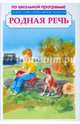 Родная речь. Сборник, Одоевский Владимир Федорович, Даль Владимир Иванович, Ушинский Константин Дмитриевич 