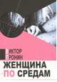 Женщина по средам, Пронин Виктор Алексеевич 
