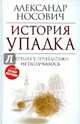 История упадка. Почему у Прибалтики не получилось, Носович Александр Александрович 