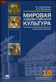 Мировая художественная культура. Книга для учителя с поурочным планированием и сценариями отдельных уроков (базовый уровень). 10 класс, Наталья Малахова, Любовь Емохонова 