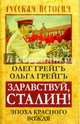 Здравствуй, Сталин! Эпоха красного вождя, Грейгъ Олег, Грейгъ Ольга Ивановна 