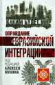 Оправдание евразийской интеграции, Мухин Алексей Алексеевич, Аглиуллин Ильмир, Гриняев Сергей 