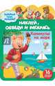 Наклей, обведи и раскрась "Каникулы на море", 