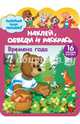 Наклей, обведи и раскрась "Времена года", 