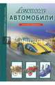 Легковые автомобили, Черненко Геннадий Трофимович 