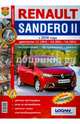 Renault Sandero II c 2014 года. Руководство по ремонту и эксплуатации автомобиля. Каталог запчастей. Цветные фото и электросхемы, 