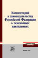 Книга "Комментарий к законодательству Российской Федерации о пенсионных накоплениях" под редакцией Воронина Ю.В, 