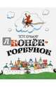 Конёк-горбунок, Ершов Петр Павлович 
