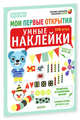 Мои первые открытия. 4-5 лет. Умные наклейки 327. Бадреддин Д., Бадреддин Дофин 