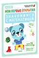 Мои первые открытия. 4-5 лет. Знакомимся с математикой 334. Руссо Ф., Руссо Фабьенн, Шове Южетт 