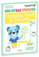 Мои первые открытия. 4-5 лет. Готовим руку к письму 341. Руссо Ф., Руссо Фабьенн, Шове Южетт 