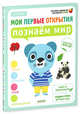 Мои первые открытия. 4-5 лет. Познаём мир 389. Руссо Ф., Руссо Фабьенн, Шове Южетт 