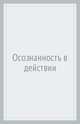 Осознанность в действии. Эннеаграмма, коучинг и развитие эмоционального интеллекта, Тэллон Роберт, Сикора Марио 