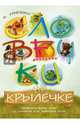 Словечки на крылечке. Занимательные игры со словами для развития речи, Кравченко Наталья 