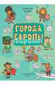 Города Европы. Рисовалка-познавалка, Голубев Александр Юрьевич 