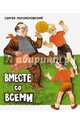 Вместе со всеми, Погореловский Сергей Васильевич 