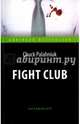 Бойцовский клуб (Fight Club). Адаптированная книга для чтения на английском языке. Intermediate, Паланик Ч. («Chuck» Palahniuk) 