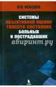 Системы объективной оценки тяжести состояния больных и пострадавших, Лебедев Н. В. 