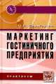 Маркетинг гостиничного предприятия. Практикум, Баумгартен Леонид Владимирович 