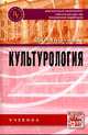 Культурология: Учебник / В.В. Викторов. - (Вузовский учебник)., (Гриф), Викторов В.В. 