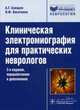 Клиническая электромиография для практических неврологов. Руководство, Санадзе Александр Георгиевич, Касаткина Любовь Филипповна 