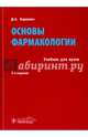 Основы фармакологии. Учебник для вузов. Гриф УМО по медицинскому образованию, Харкевич Дмитрий Александрович 