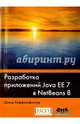 Разработка приложений Java EE 7 в NetBeans 8. Простая и быстрая разработка с помощью среды разработки NetBeans. Руководство, Хеффельфингер Дэвид 