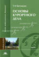 Основы курортного дела. Учебное пособие для вузов, Т. Н. Третьякова 