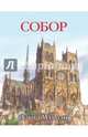 Собор, Маколи Дэвид 