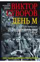 День М. Когда началась Вторая мировая война?, Суворов Виктор 