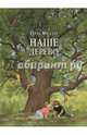 Наше дерево (иллюстрации Герды Мюллер), Мюллер Герда 