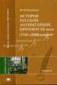 История русской литературной критики ХХ века (1920 - 1990-е годы). Гриф УМО по классическому университетскому образованию, М. М. Голубков 