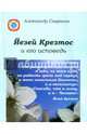 Йезей Крезтос и его исповедь. Книга 8, Саврасов Александр Борисович 