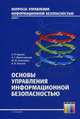 Основы управления информационной безопасностью.: Учебное пособие для вузов / А.П. Курило, Н.Г. Милославская, М.Ю. Сенаторов. - ил. - (Вопросы управления информационной безопасность, Курило А.П., Милославская Н.Г., Сенаторов М.Ю. 