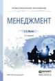 МЕНЕДЖМЕНТ 2-е изд., пер. и доп. Учебное пособие для СПО, Михалева Елена Петровна 