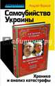 Самоубийство Украины. Хроника и анализ катастрофы, Ваджра Андрей 