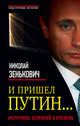 И пришел Путин... Источник, близкий к Кремлю, Зенькович Николай Александрович 