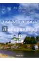 Томка - детдомка, Сабурова Тамара Васильевна 