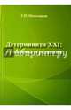 Детерминизм XXI. Проблемы и решения, Меньчиков Геннадий Павлович 
