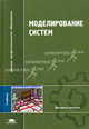 Моделирование систем. Учебник для вузов, С. И. Дворецкий, Ю. Л. Муромцев, В. А. Погонин, А. Г. Схиртладзе 