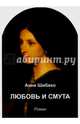 Любовь и смута. Роман, Шибеко Анна Валерьевна 