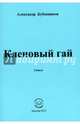 Кленовый гай, Бубенников Александр Николаевич 
