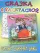 Самый храбрый заяц, Мамин-Сибиряк Д 