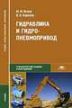 Гидравлика и гидропневмопривод (1-е изд.) учебник, Ю. М. Исаев, В. П. Коренев 