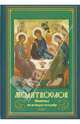 Молитвослов Молитвы на всякую потребу, 