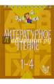 Литературное чтение. 1-4 классы, Крутецкая Валентина Альбертовна 