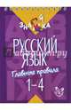 Русский язык. 1-4 классы. Главные правила, Стронская Ирина Михайловна 