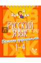 Русский язык. Важные орфограммы. 1-4 классы, Стронская Ирина Михайловна 