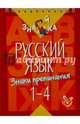 Русский язык. Знаки препинания. 1-4 классы, Стронская Ирина Михайловна 